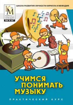 Учимся понимать музыку (практический курс серии Школа развития личности Кирилла и Мефодия) Версия 2 1 5 Кирилл Мефодий 