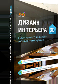 Дизайн Интерьера 3D 9 0 AMS Software Мощная программа для дизайна интерьеров