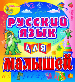 Русский язык для малышей 2 0 Marco Polo Group 