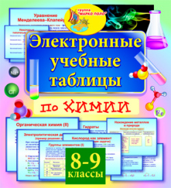 Электронные учебные таблицы по химии  8 9 классы 2 0 Marco Polo Group