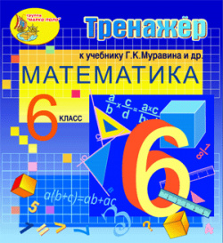 Интерактивный тренажер по математике для 6 класса к учебнику Г  Муравина и др 2 0 Marco Polo Group