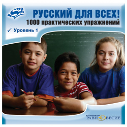 Русский для всех  1000 практических упражнений Уровень 1 ИстраСофт