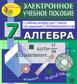 Электронное пособие по алгебре для 7 класса к учебнику С  М Никольского и др 2 1 Marco Polo Group