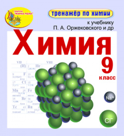 Интерактивный тренажёр по химии для 9 класса к учебнику П А  Оржековского и др 2 0 Marco Polo Group