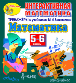 Интерактивная математика  Тренажеры для 5 и 6 классов к учебнику М Башмакова 2 1 Marco Polo Group