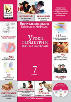 Уроки геометрии Кирилла и Мефодия  7 класс Версия 2 1 Кирилл Мефодий