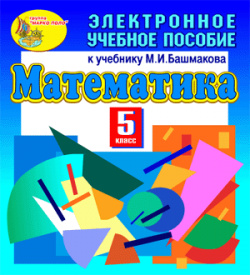 Электронное учебное пособие к учебнику математики для 5 класса М И Башмакова 2 1 Marco Polo Group 