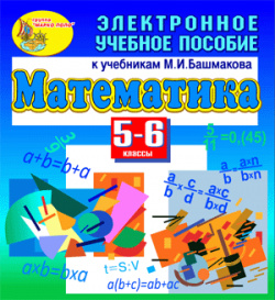 Электронное учебное пособие к учебникам математики для 5 6 классов М И  Башмакова 2 1 Marco Polo Group