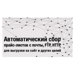 Автоматическая загрузка файлов (например  прайс листов) из электронной почты FTP HTTP их обработка и выгрузка на (на сайт) 20160407 Moscowsoft