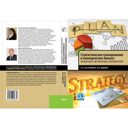 Стратегическое планирование в коммерческих банках: концепция  организация методология 1 0 Центр Исследований Платёжных Систем и Расчётов