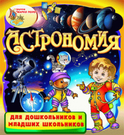 Астрономия для дошкольников и младших школьников 2 0 Marco Polo Group Программа