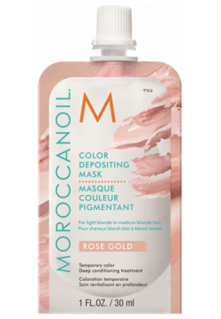 MOROCCANOIL Маска тонирующая для волос  розовое золото / COLOR DEPOSITING MASK ROSE GOLD 30 мл 140653
