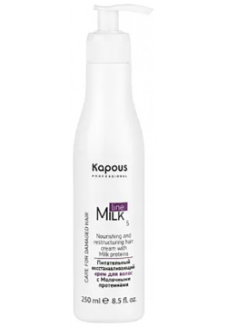 KAPOUS Крем питательный восстанавливающий с молочными протеинами для волос / Milk Line 250 мл 2532 