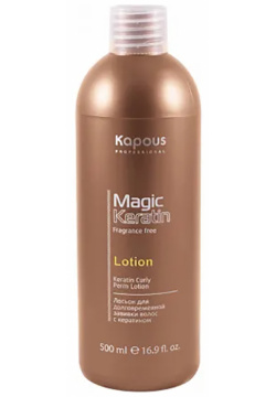 KAPOUS Лосьон для долговременной завивки волос с кератином / Magic Keratin 500 мл 1258 