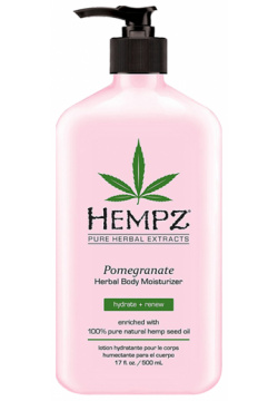 HEMPZ Молочко увлажняющее для тела  гранат / Pomegranate Herbal Body Moistyrizer 500 мл 110 2125 03