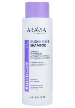 ARAVIA Шампунь оттеночный для поддержания холодных оттенков осветленных волос / Blond Pure Shampoo 400 мл В011 