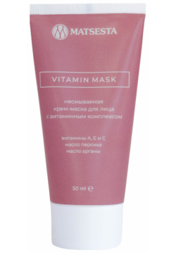 MATSESTA Крем маска для лица с витаминным комплексом / Vitamin Mask 50 мл КМ004 К