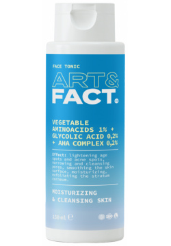 ART&FACT Тоник увлажняющий очищающий для лица / Vegetable Aminoacids 1%+Glycolic acid 0 2%+AHA Complex 2% 150 мл FACT900013 