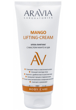 ARAVIA Крем лифтинг с маслом манго и ши для тела / Mango Lifting Cream Laboratories 200 мл А106 