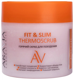ARAVIA Скраб горячий для похудения / Fit & Slim Thermoscrub 300 мл А113 