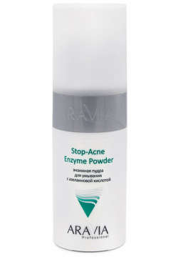 ARAVIA Пудра энзимная для умывания с азелаиновой кислотой / Stop Acne Enzyme Powder 150 мл 9111 