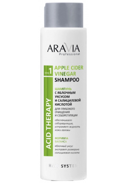 ARAVIA Шампунь с яблочным уксусом и салициловой кислотой / Hair System Apple Cider Vinegar Shampoo 420 мл В047 