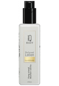 IQ BEAUTY Лосьон парфюмированный для рук и тела  иланг бурбонская ваниль / Perfumed Lotion hand&body 250 мл IQLO10