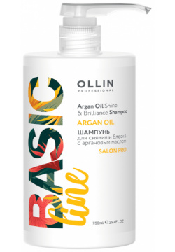 OLLIN PROFESSIONAL Шампунь с аргановым маслом для сияния и блеска волос / Argan Oil Shine & Brilliance BASIC LINE 750 мл 390589/398349 