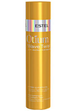 ESTEL PROFESSIONAL Крем шампунь для вьющихся волос / OTIUM Twist 250 мл OTM 1 