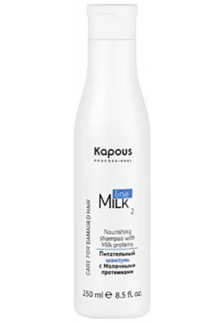 KAPOUS Шампунь питательный с молочными протеинами / Milk Line 250 мл 333 