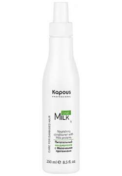 KAPOUS Кондиционер питательный с молочными протеинами / Milk Line 250 мл 337 Н