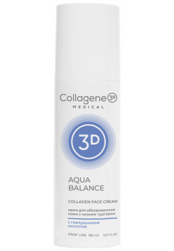 MEDICAL COLLAGENE 3D Крем с коллагеном и гиалуроновой кислотой для лица / Aqua Balance 150 мл проф  1122002