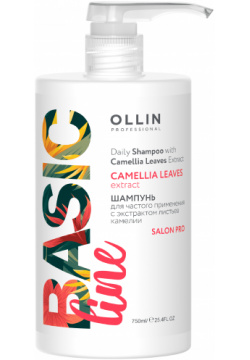 OLLIN PROFESSIONAL Шампунь с экстрактом листьев камелии для частого применения / Daily Shampoo with Camellia Leave 750 мл 390565/398325 