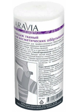ARAVIA Бандаж тканный для косметических обертываний / Organiс 10 см*10 м 7019 Б