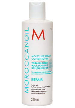 MOROCCANOIL Кондиционер восстанавливающий / Moisture Repair Conditioner 250 мл 521202 