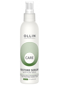 OLLIN PROFESSIONAL Сыворотка восстанавливающая с экстрактом семян льна / Restore Serum with Flax Seeds 150 мл 395232 