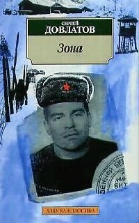 Зона Азбука 9785389015517 Сергей Довлатов  один из самых популярных и читаемых