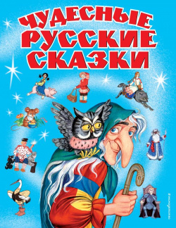 Чудесные русские сказки Эксмо 9785699099924 С самого раннего возраста у детей