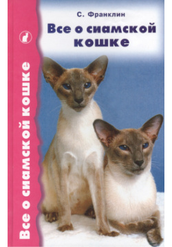 Все о сиамской кошке Аквариум 5948381579 Автор этой книги Салли Франклин