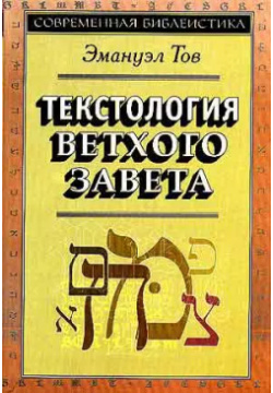 Текстология Ветхого Завета (супер/без супера) (3 изд) (СБ) Тов  9785896473336