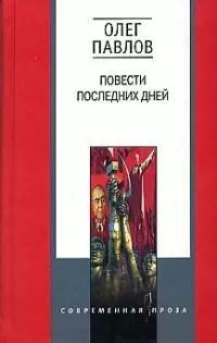 Повести последних дней Центрполиграф 5227015430 Книга молодого московского