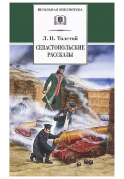 Севастопольские рассказы Детская литература 9785080068744 