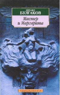 Мастер и Маргарита Азбука 9785389016668 Одна из лучших русских книг двадцатого