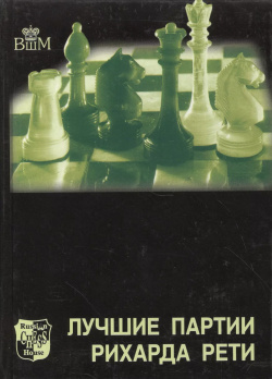 Лучшие партии Рихарда Рети Русский шахматный дом 9785946935470 Кто из нас не
