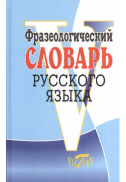 Фразеологический словарь русский язык Виктория плюс 9785916731064 