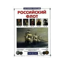 Российский флот Белый город 9785779304122 Серия История России  единственная в