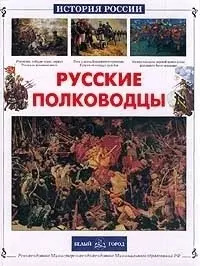 Русские полководцы Белый город 9785779313322 Книга расскажет о славных деяниях