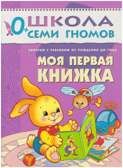Моя первая книжка  Занятия с ребенком от рождения до года МОЗАИКА kids 9785867752033