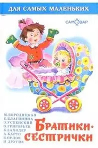 Братишки сестрички Самовар 5850662189 Для чтения взрослыми детям