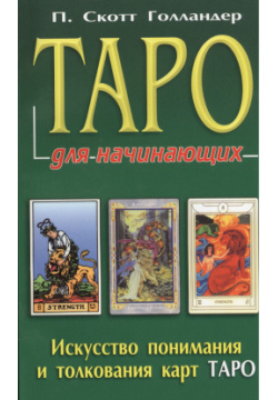 Таро для начинающих  Искусство понимания и толкования карт Фаир 9785818314303 К